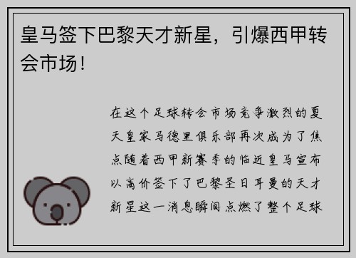 皇马签下巴黎天才新星，引爆西甲转会市场！