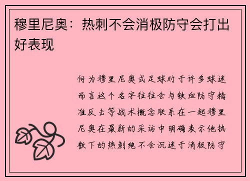 穆里尼奥：热刺不会消极防守会打出好表现
