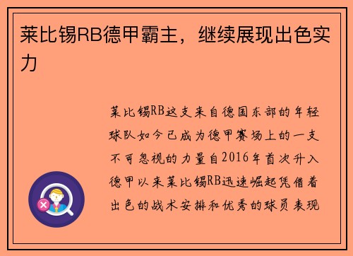 莱比锡RB德甲霸主，继续展现出色实力