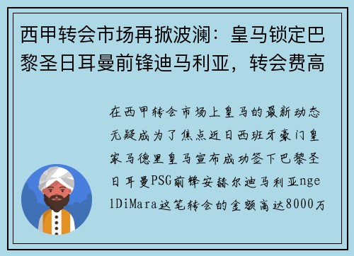 西甲转会市场再掀波澜：皇马锁定巴黎圣日耳曼前锋迪马利亚，转会费高达8000万！
