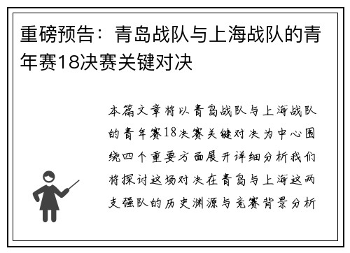 重磅预告：青岛战队与上海战队的青年赛18决赛关键对决