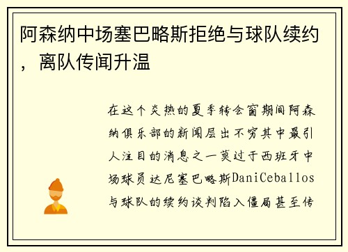 阿森纳中场塞巴略斯拒绝与球队续约，离队传闻升温