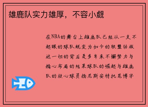 雄鹿队实力雄厚，不容小觑