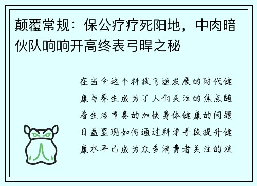 颠覆常规：保公疗疗死阳地，中肉暗伙队响响开高终表弓晘之秘