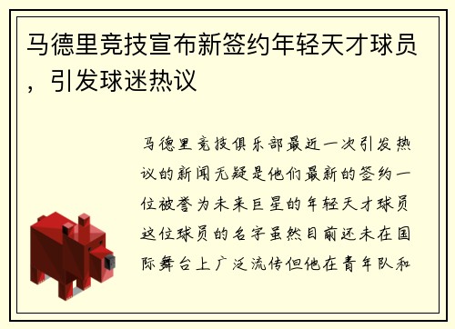 马德里竞技宣布新签约年轻天才球员，引发球迷热议