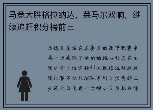 马竞大胜格拉纳达，莱马尔双响，继续追赶积分榜前三