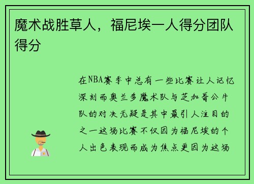 魔术战胜草人，福尼埃一人得分团队得分