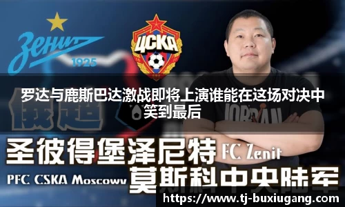 罗达与鹿斯巴达激战即将上演谁能在这场对决中笑到最后